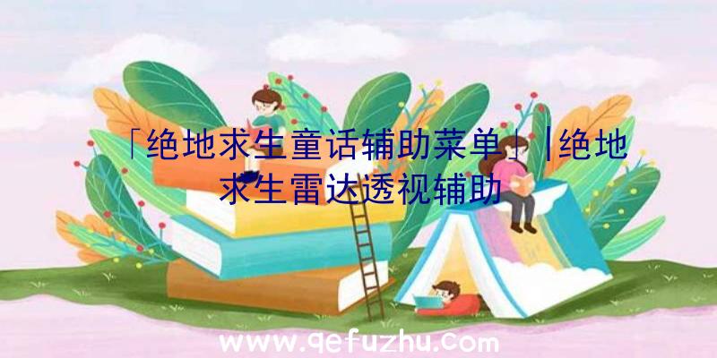 「绝地求生童话辅助菜单」|绝地求生雷达透视辅助